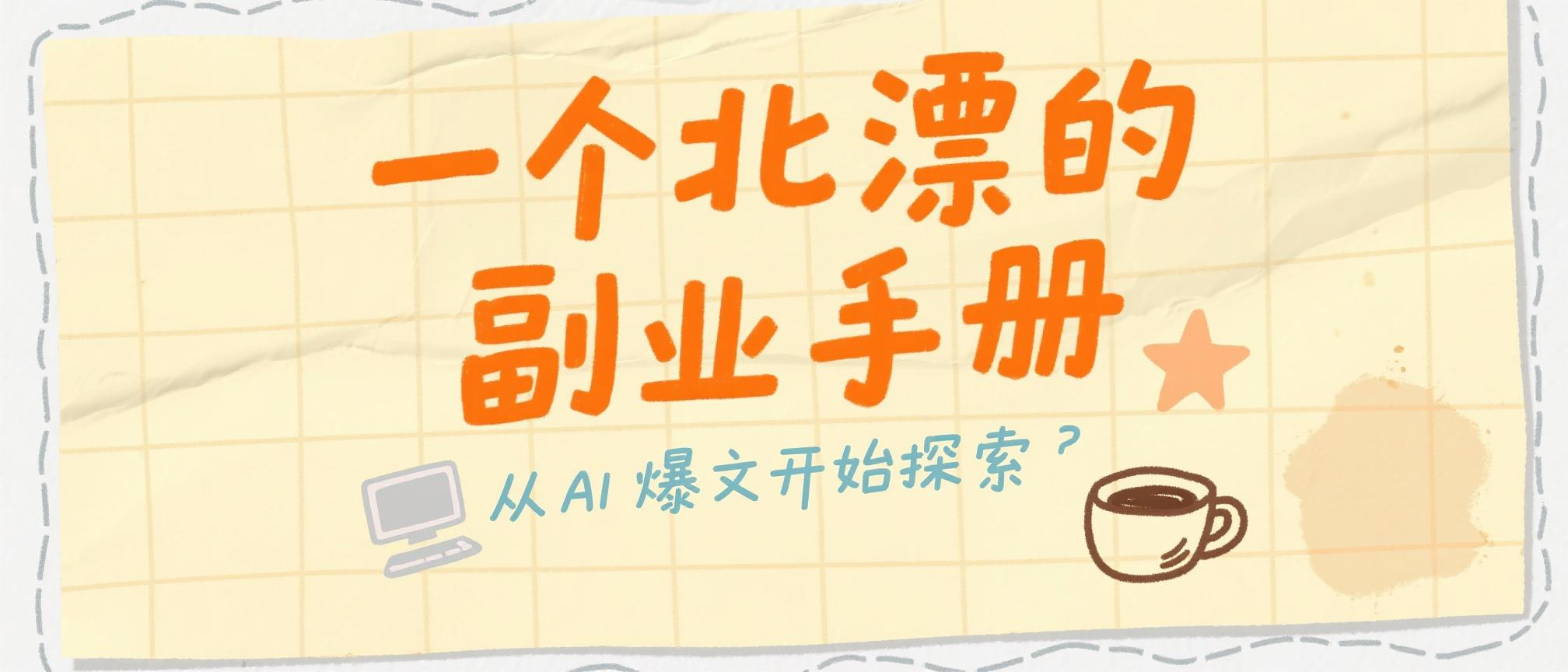 一个北漂的副业手册：从AI爆文开始探索