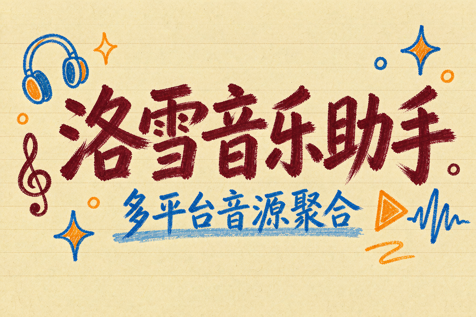 洛雪音乐助手