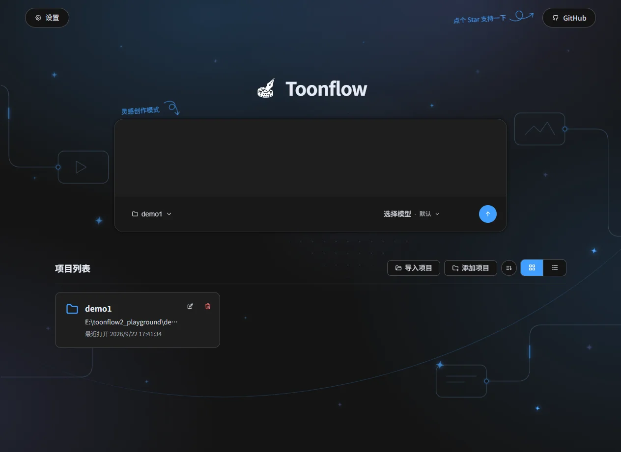 Toonflow 项目主页