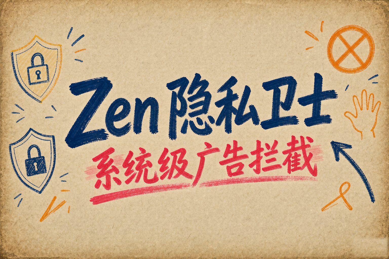 Zen 隐私卫士