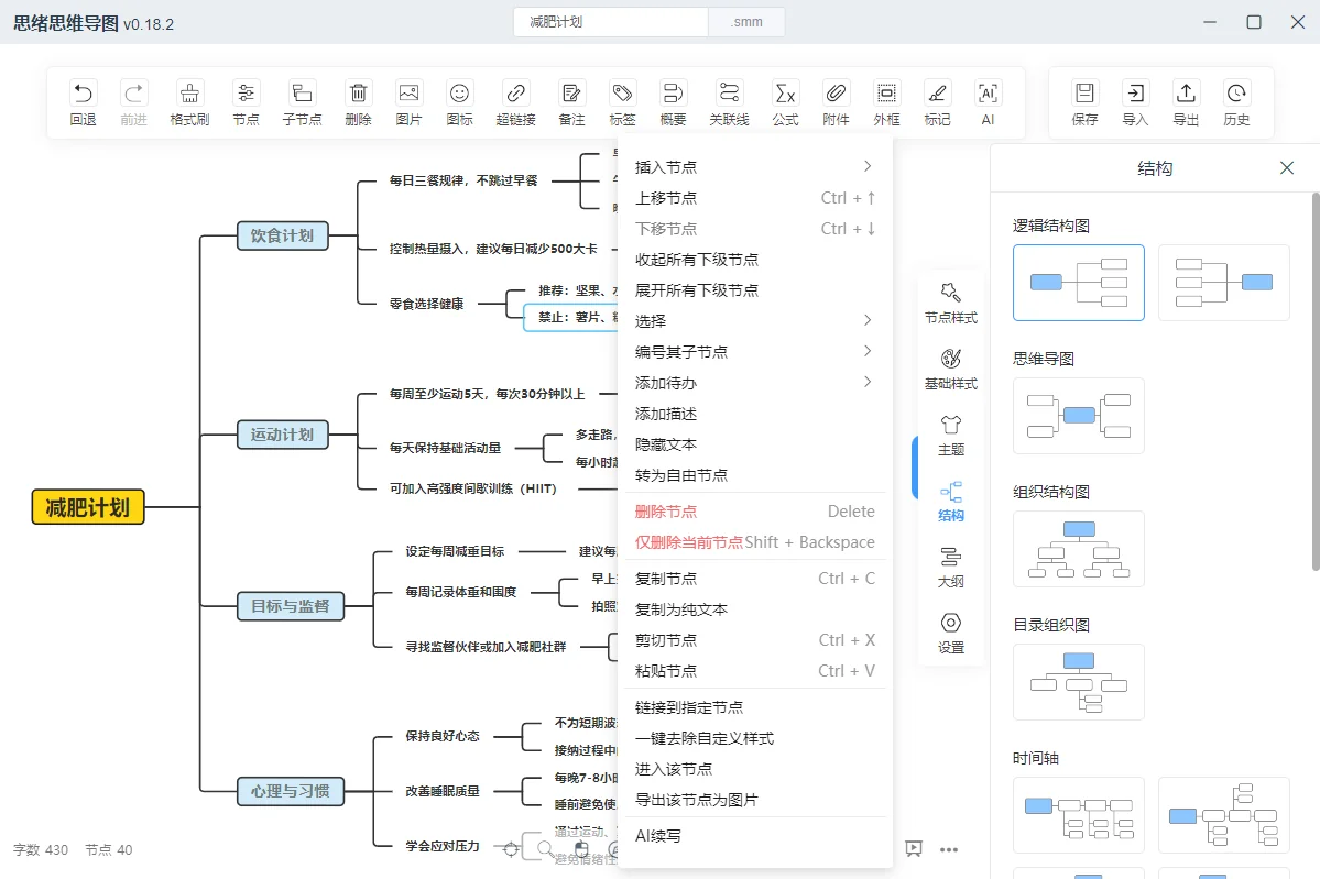思绪 思维导图编辑界面